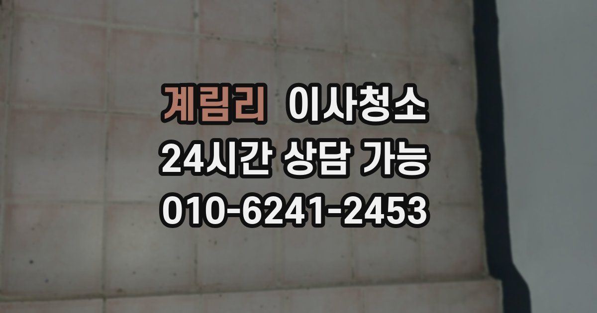 계림리 입주청소