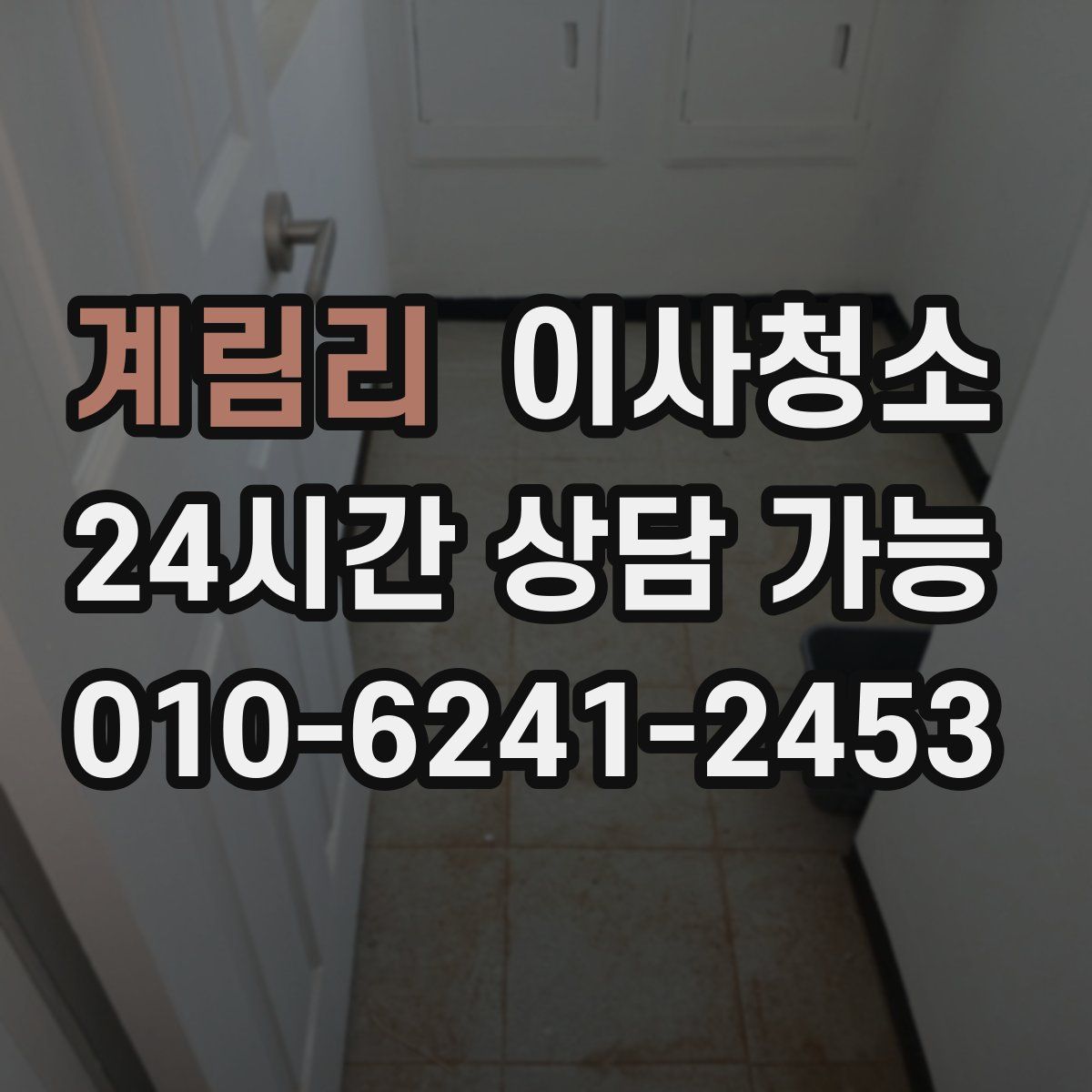 계림리 원룸청소