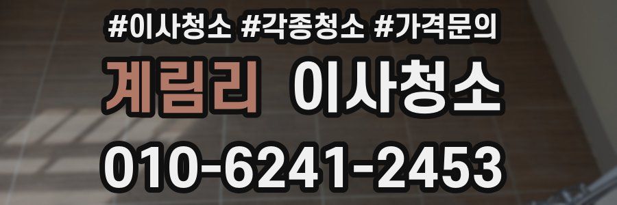 계림리 이사청소