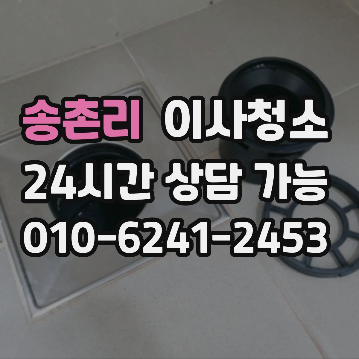 송촌리 원룸청소