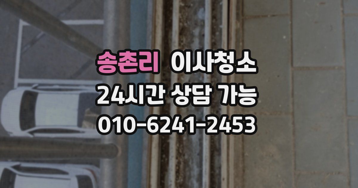 송촌리 입주청소