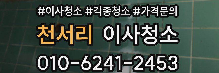 천서리 이사청소