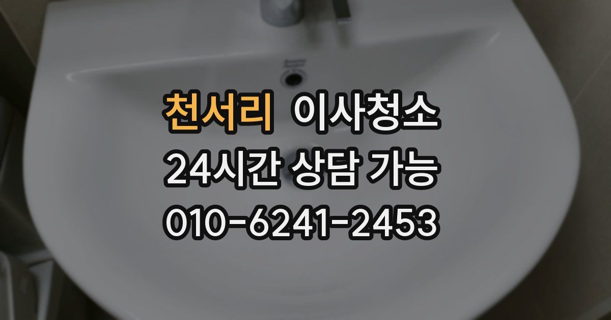 천서리 입주청소