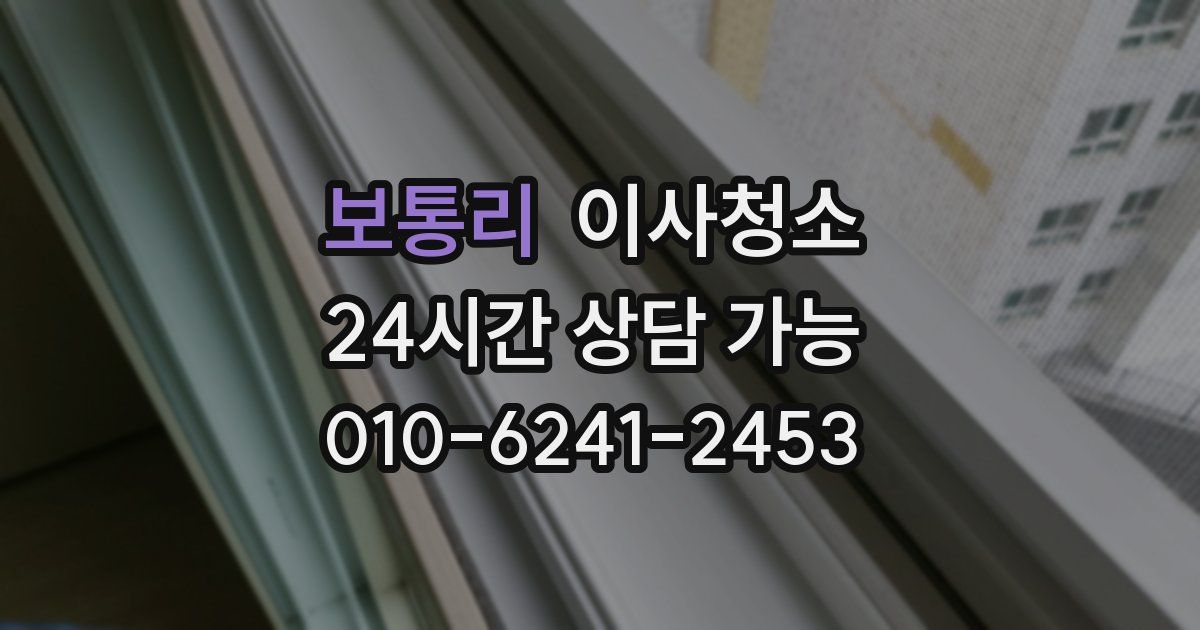 보통리 입주청소