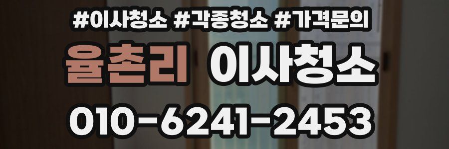 율촌리 이사청소