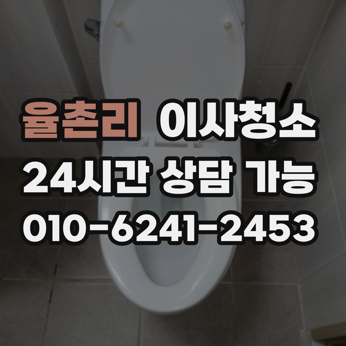 율촌리 원룸청소
