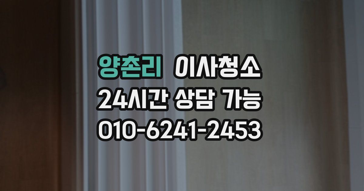 양촌리 입주청소