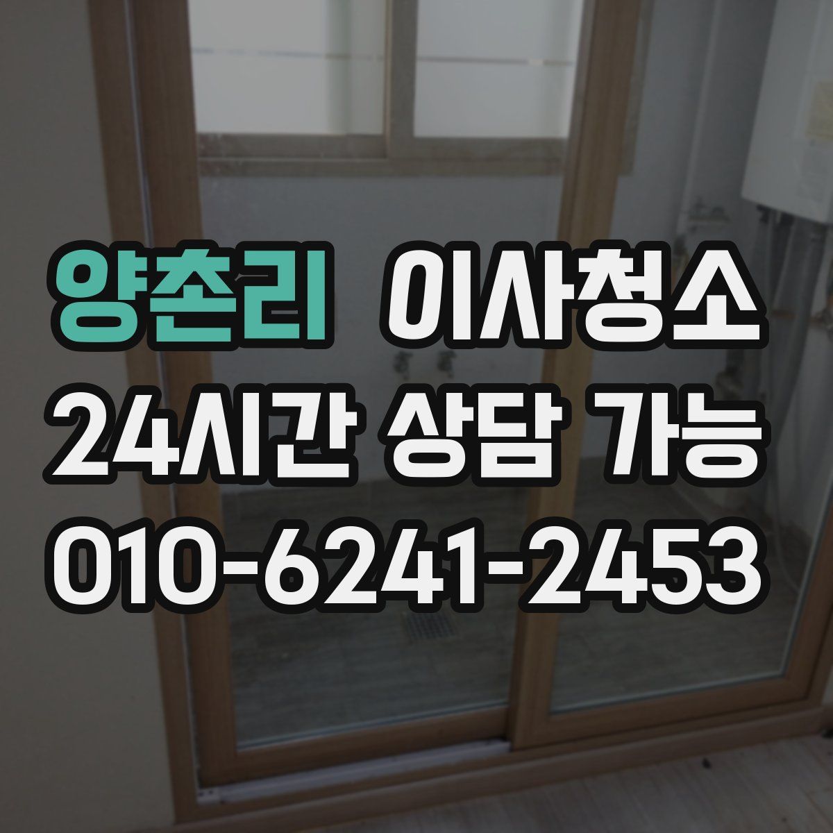 양촌리 원룸청소