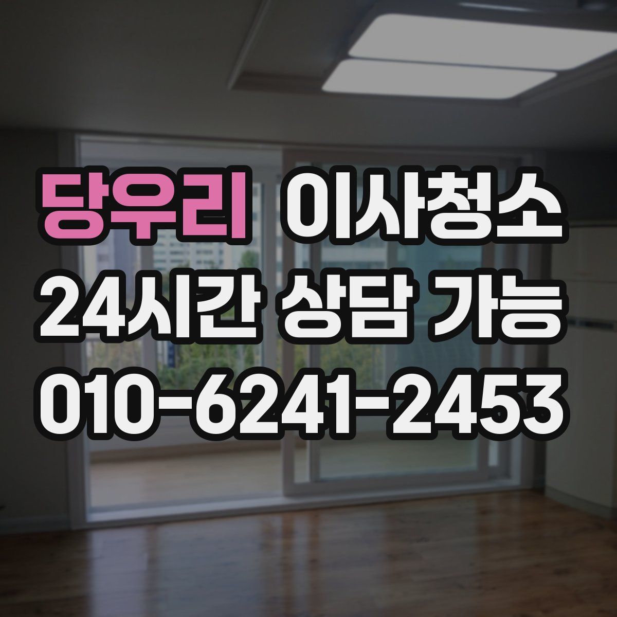 당우리 원룸청소