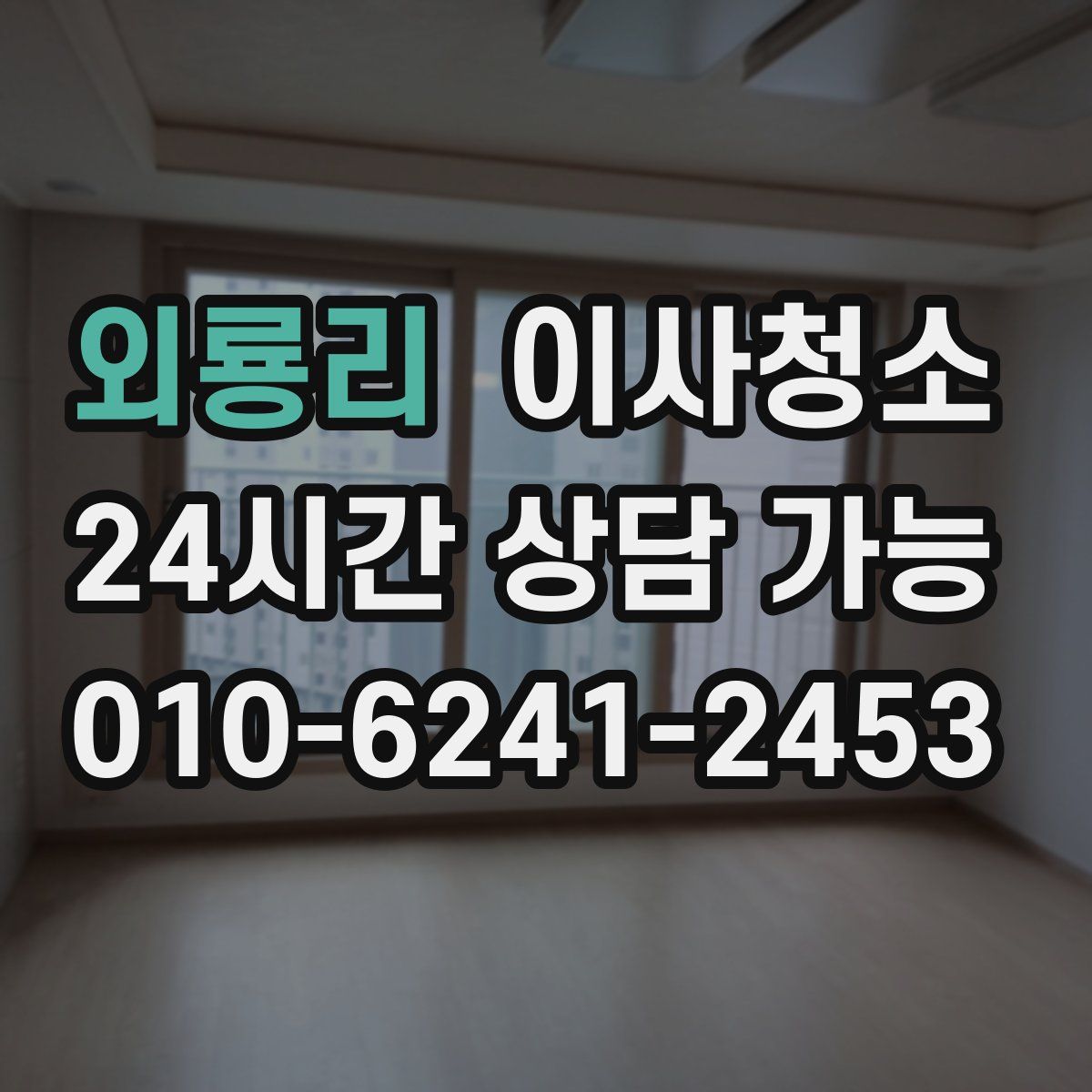 외룡리 원룸청소