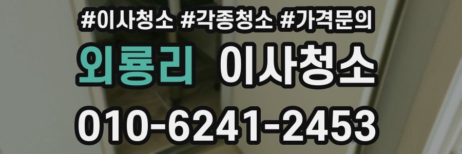 외룡리 이사청소