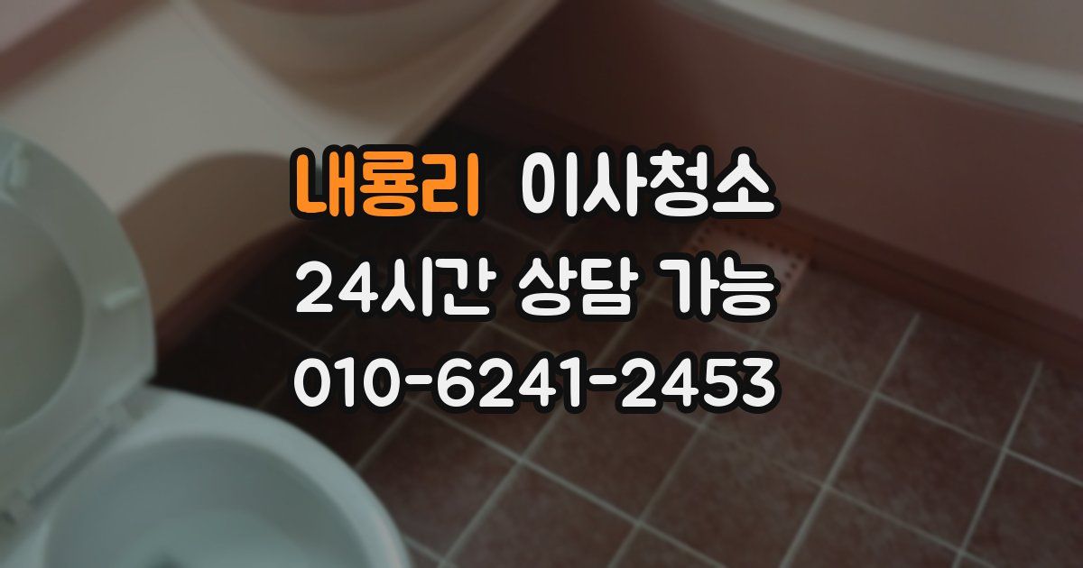 내룡리 입주청소