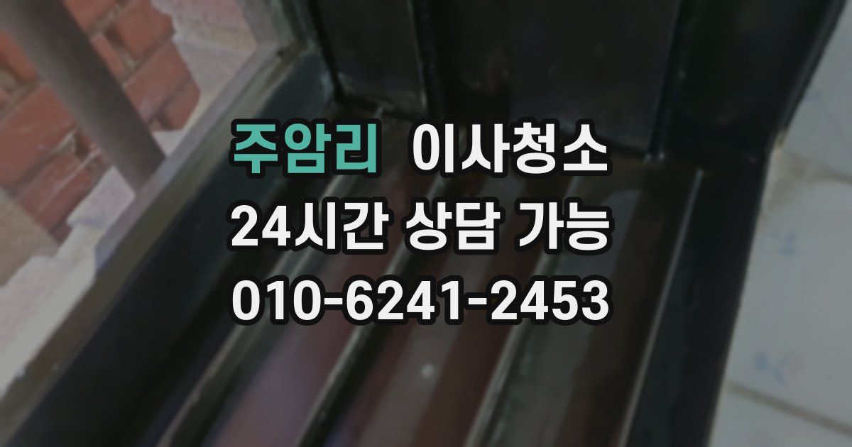 주암리 입주청소