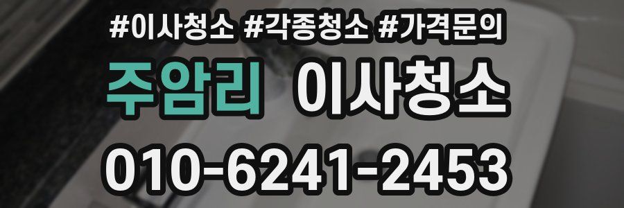 주암리 이사청소