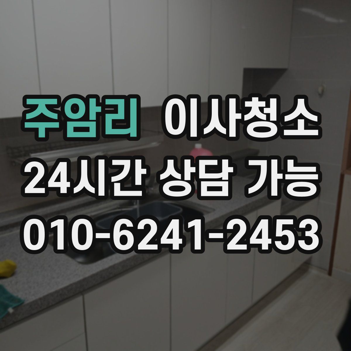 주암리 원룸청소