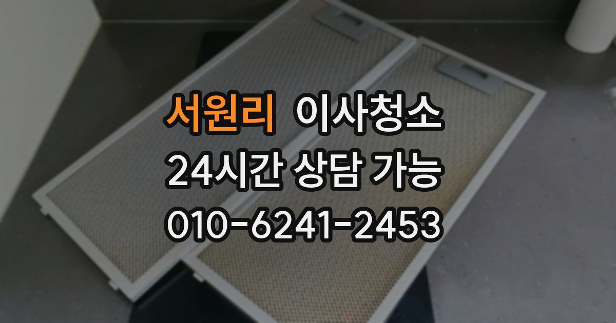 서원리 입주청소