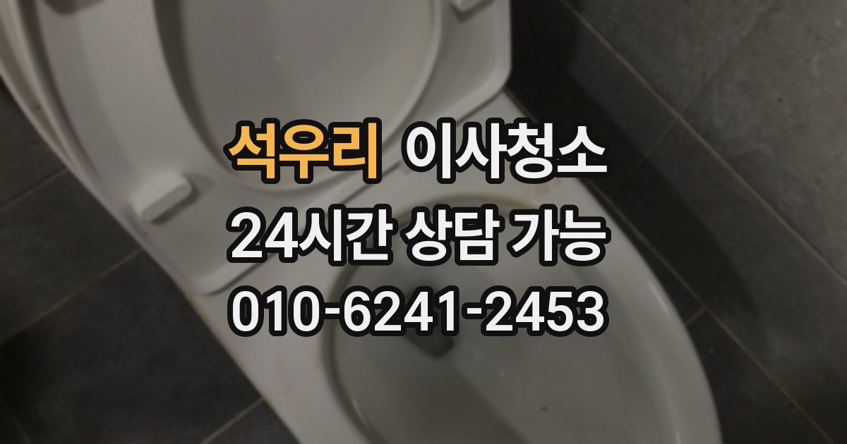 석우리 입주청소