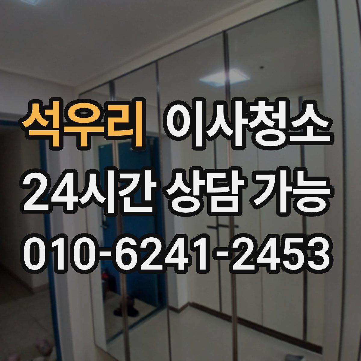 석우리 원룸청소