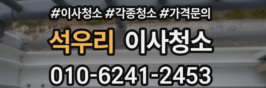 석우리 이사청소