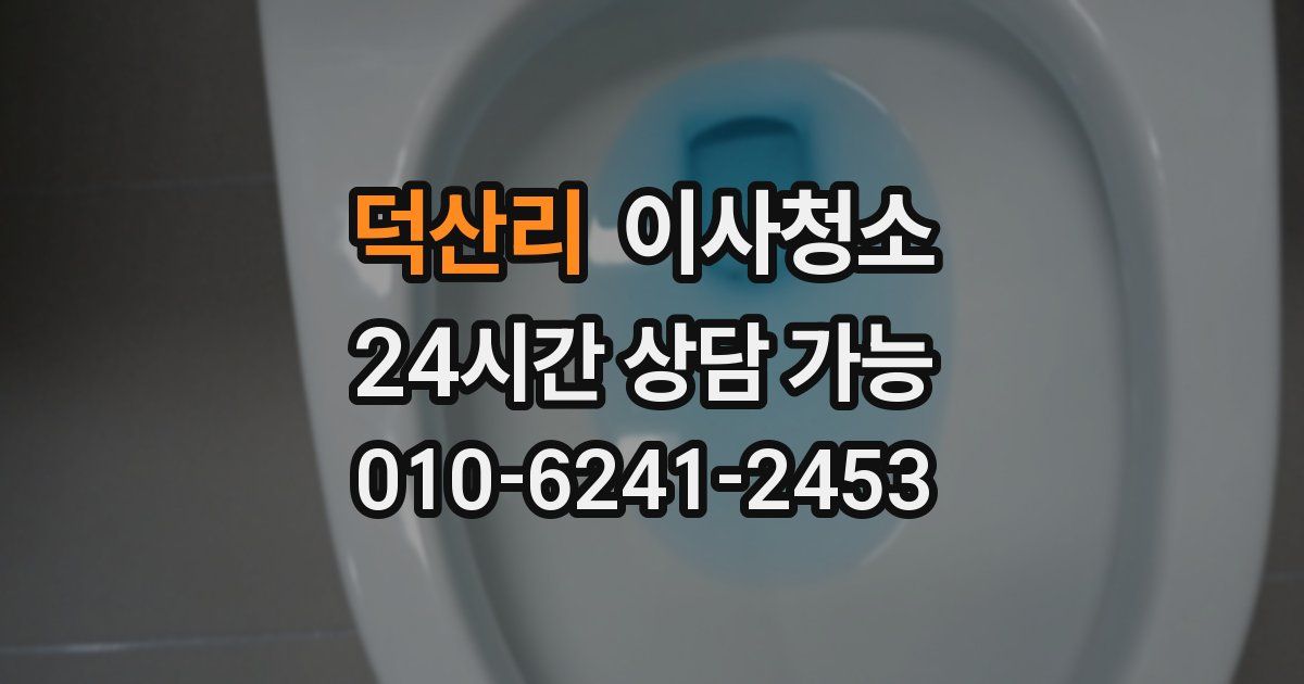 덕산리 입주청소