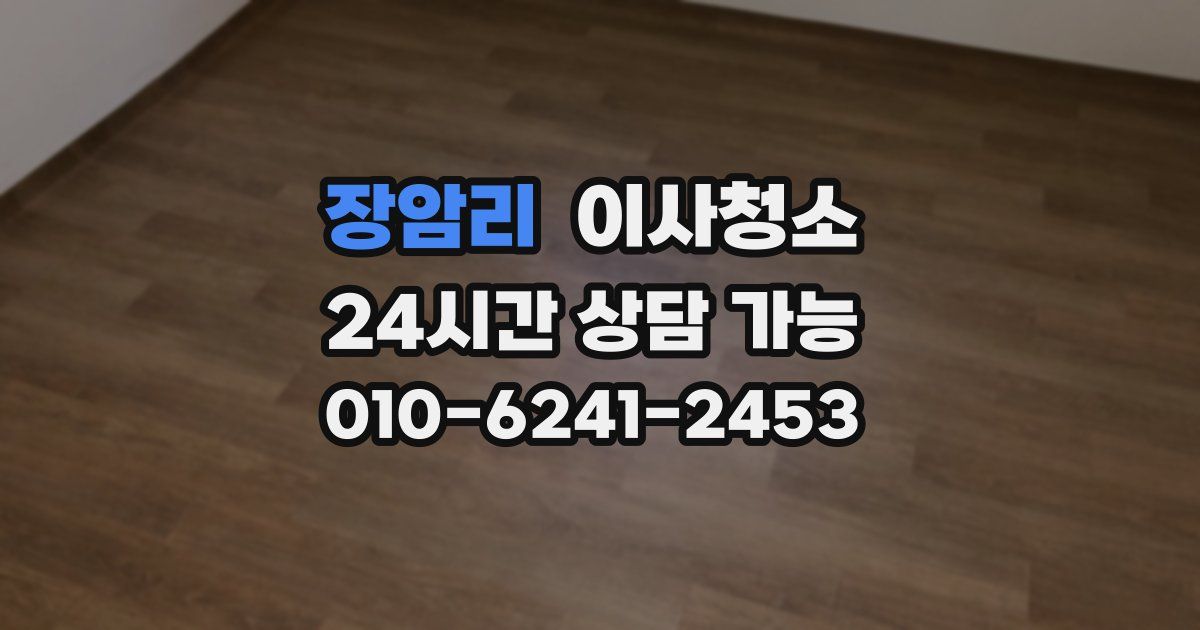 장암리 입주청소