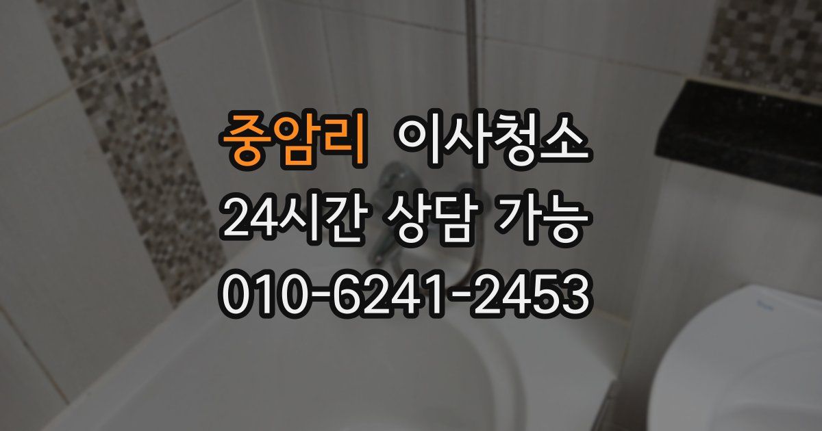 중암리 입주청소