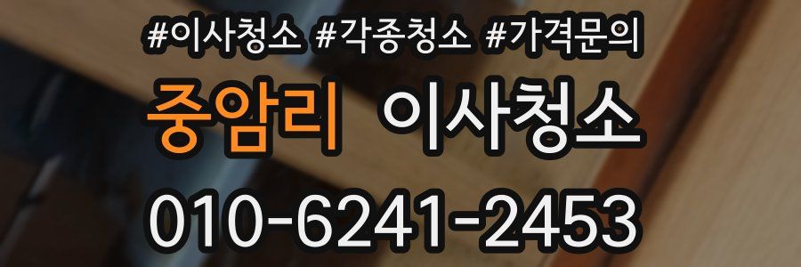 중암리 이사청소