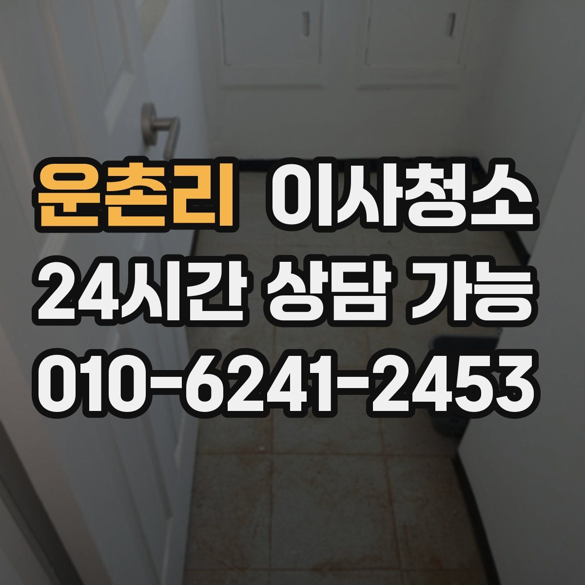 운촌리 원룸청소