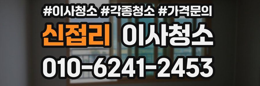 신접리 이사청소