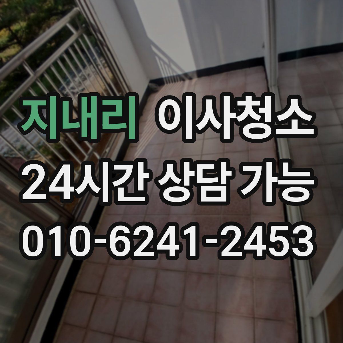 지내리 원룸청소