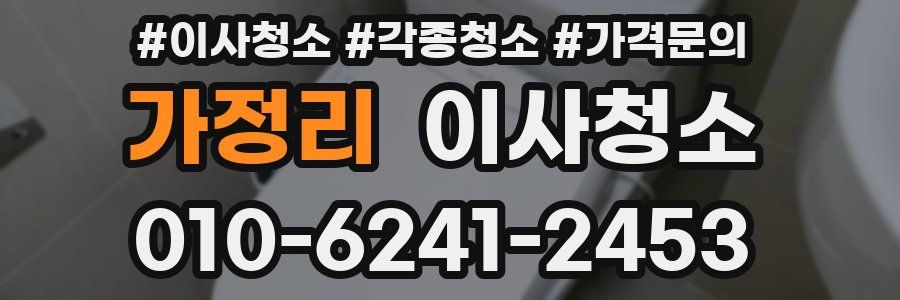 가정리 이사청소