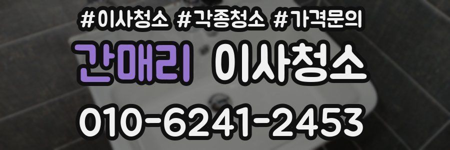 간매리 이사청소