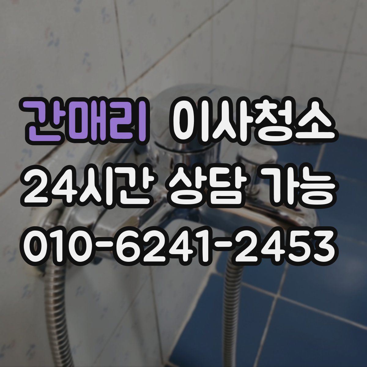 간매리 원룸청소