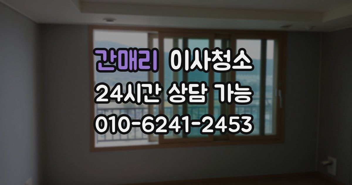 간매리 입주청소