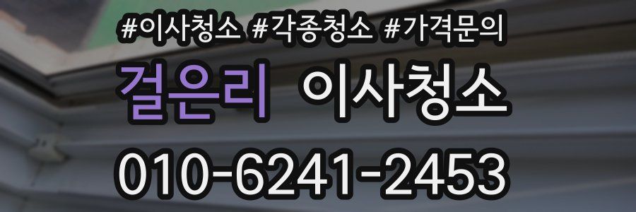 걸은리 이사청소