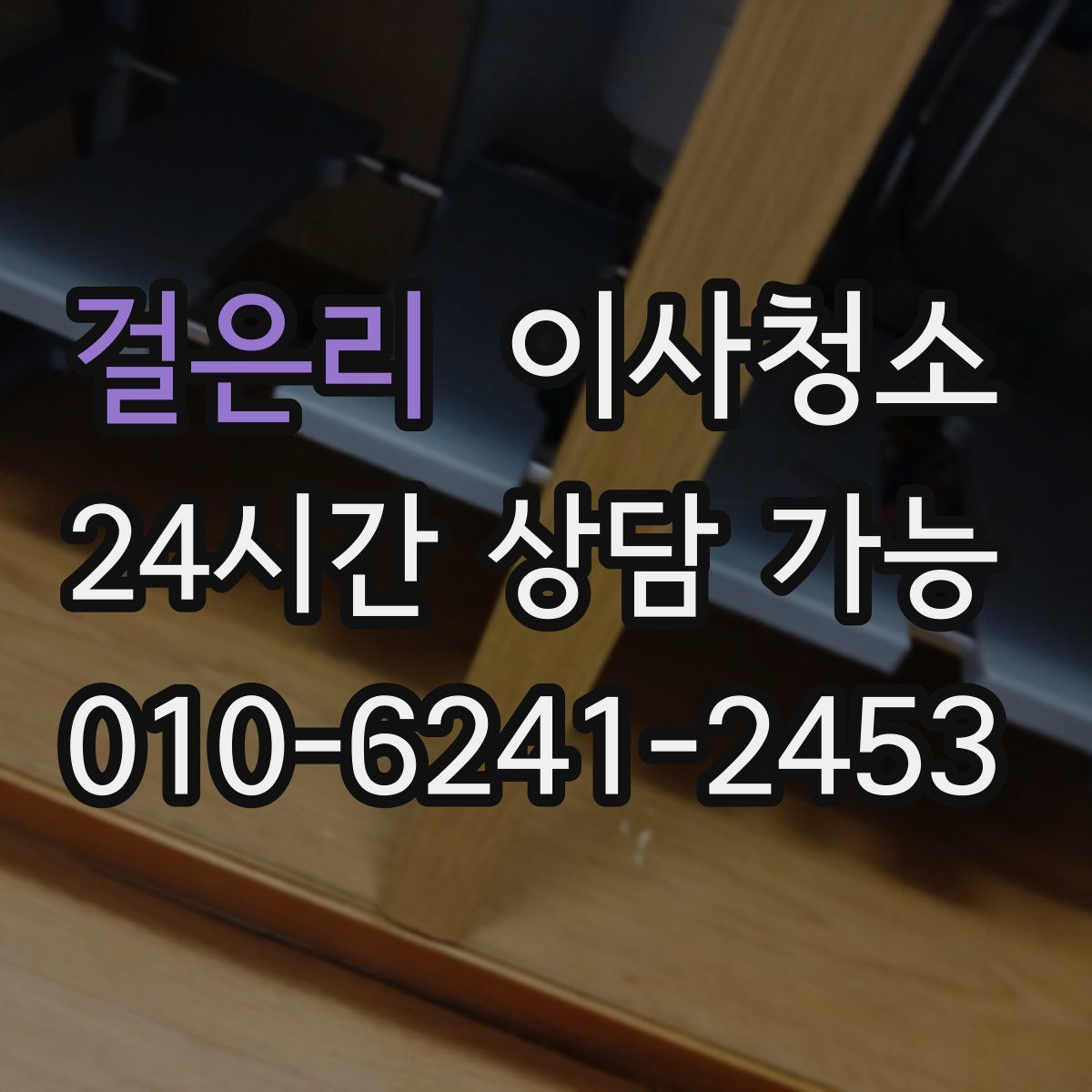 걸은리 원룸청소