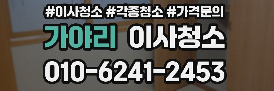 가야리 이사청소