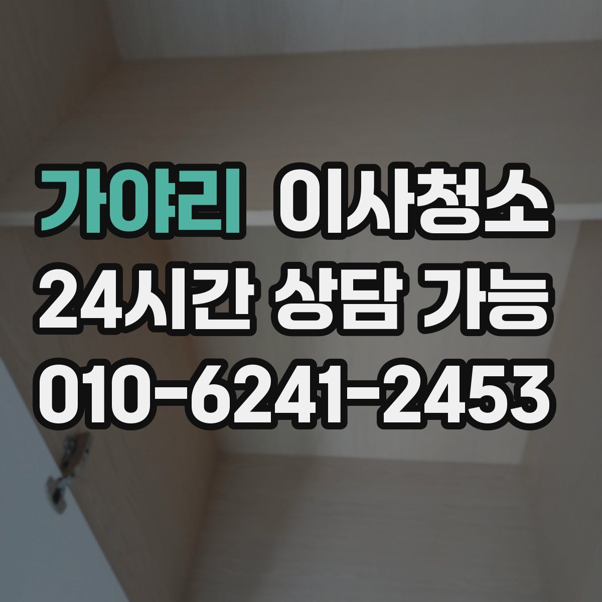 가야리 원룸청소