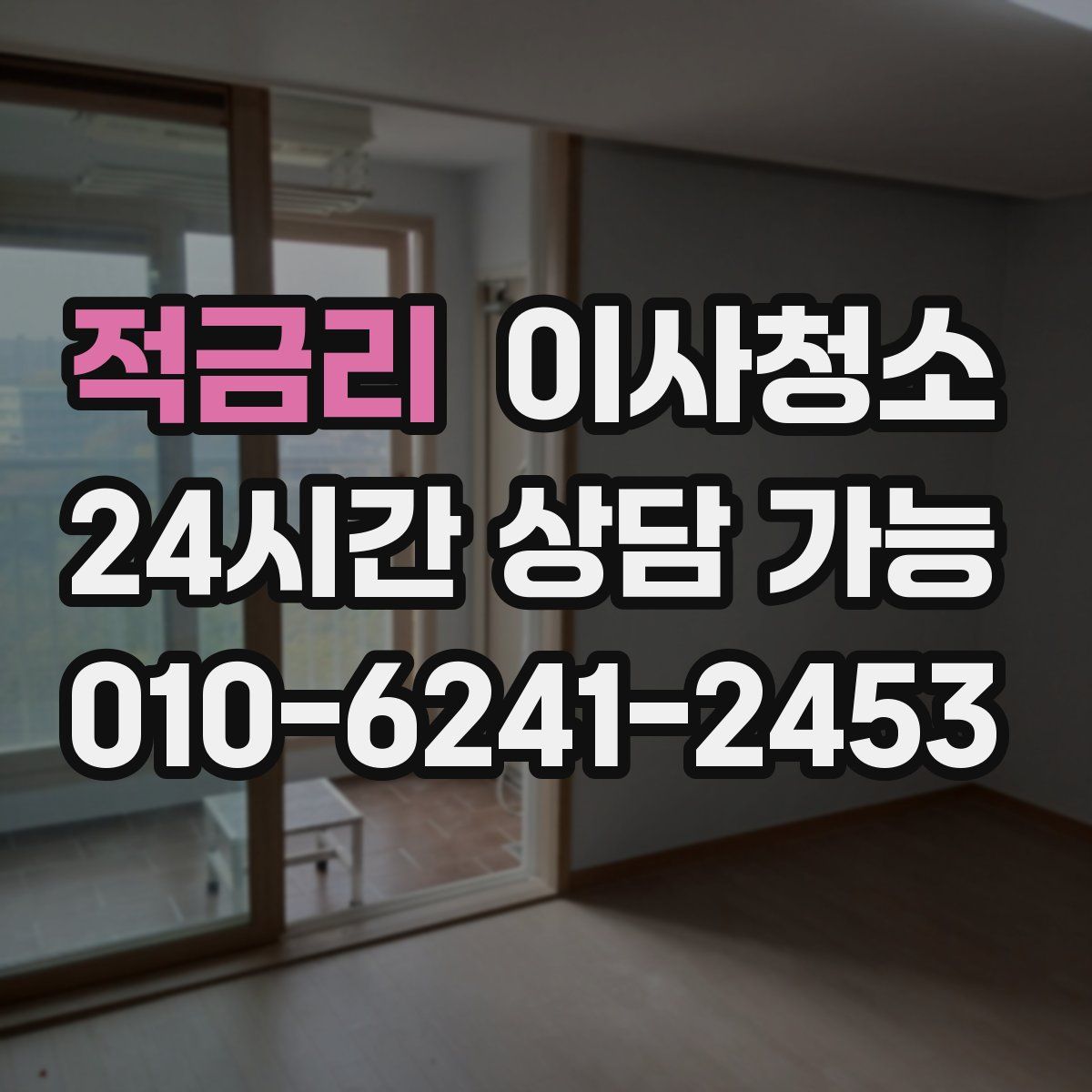 적금리 원룸청소