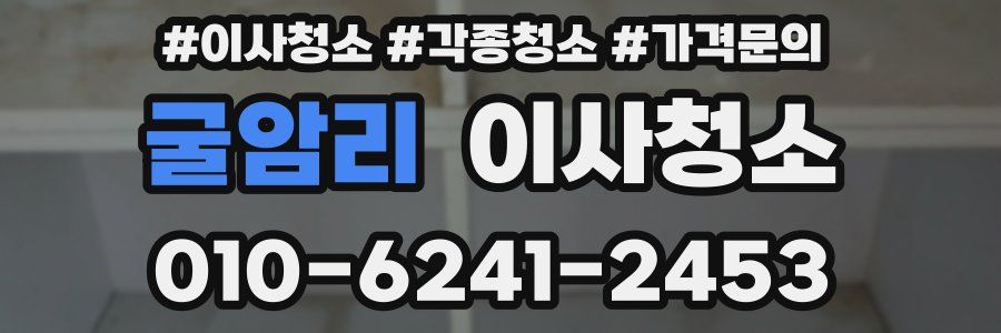 굴암리 이사청소