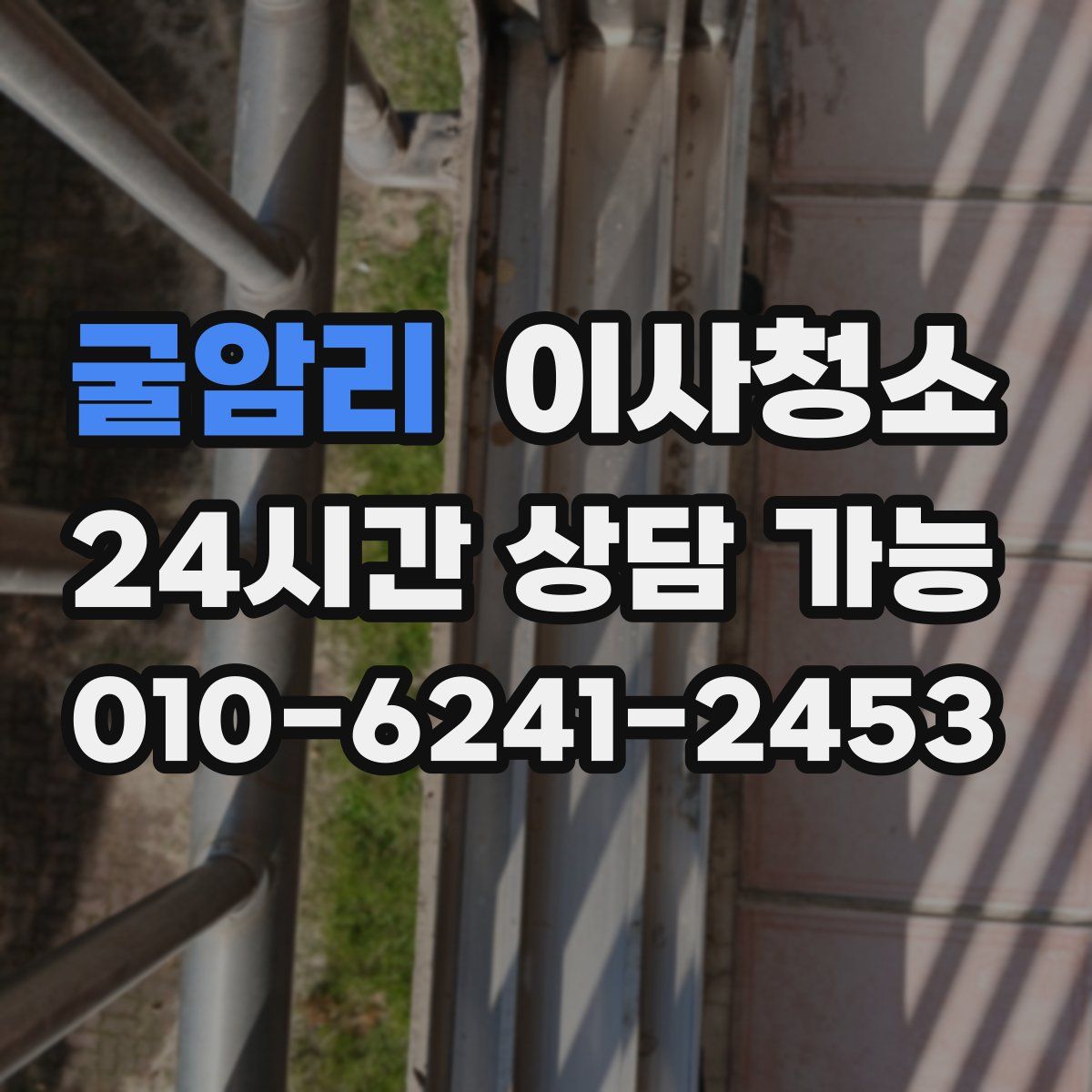 굴암리 원룸청소