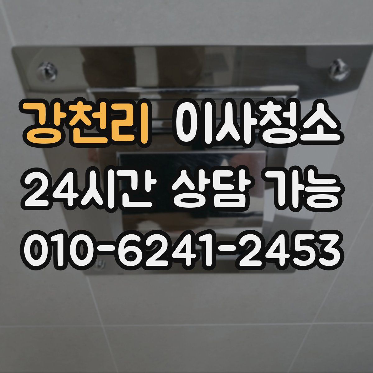 강천리 원룸청소