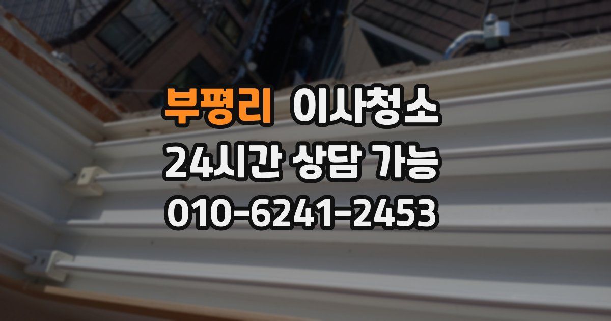 부평리 입주청소