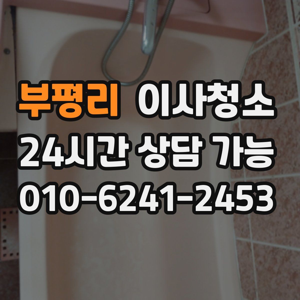 부평리 원룸청소