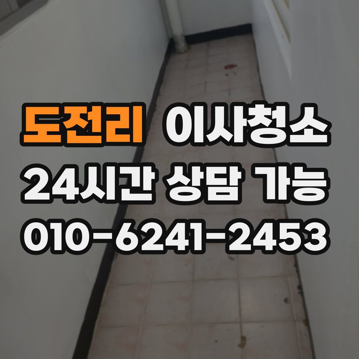 도전리 원룸청소