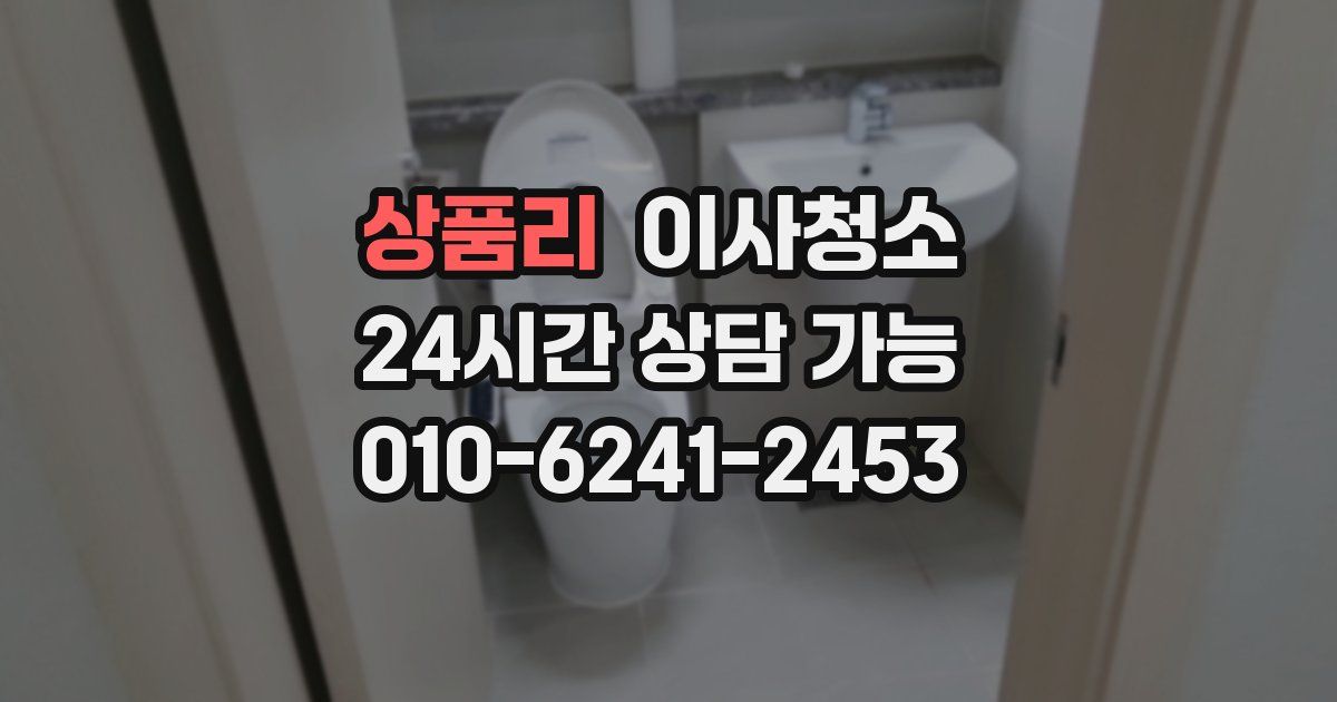 상품리 입주청소