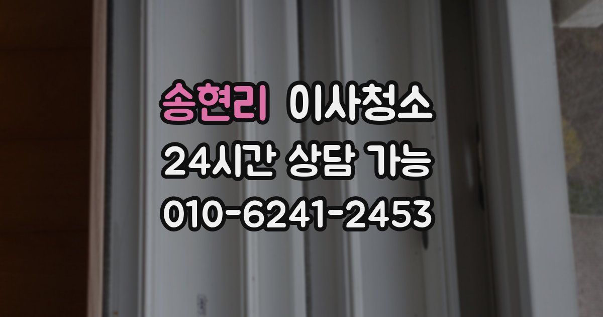 송현리 입주청소