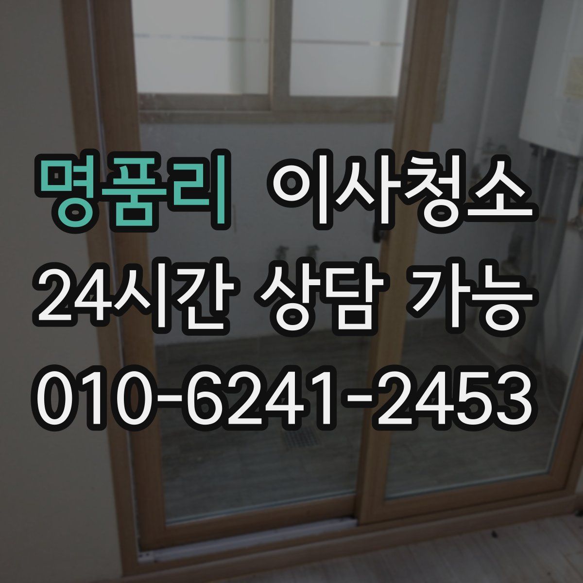 명품리 원룸청소