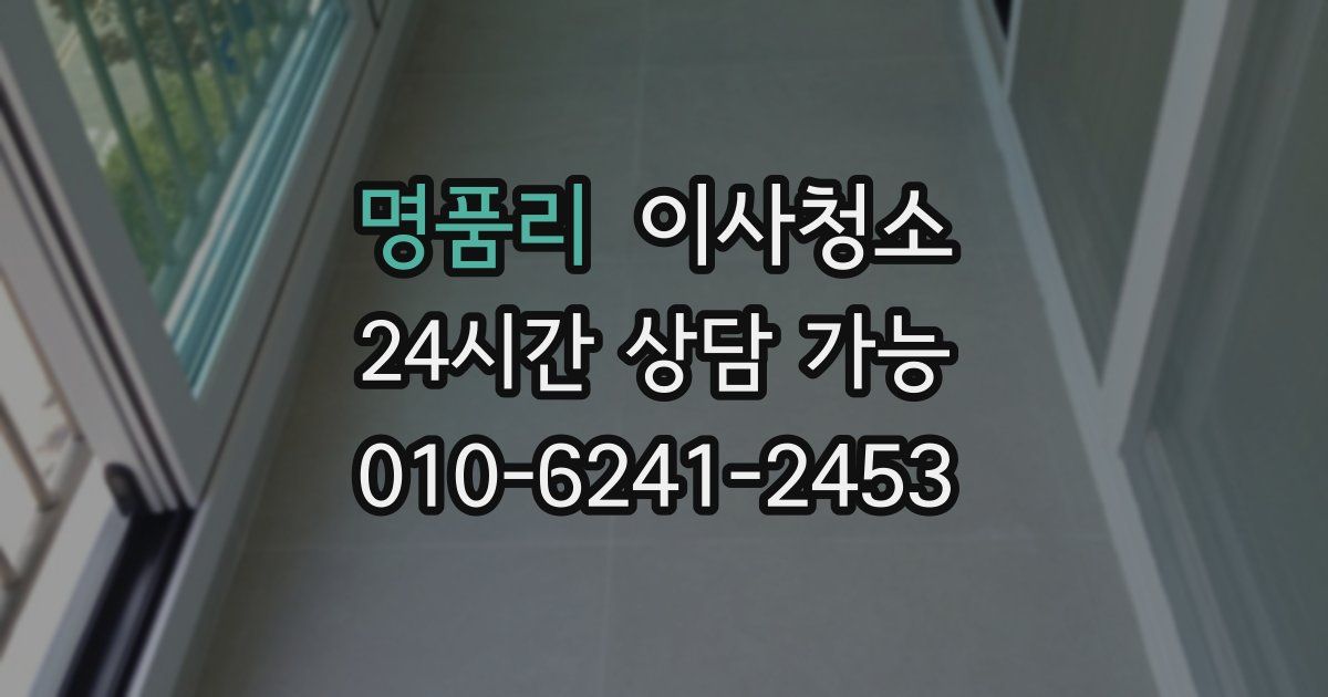 명품리 입주청소