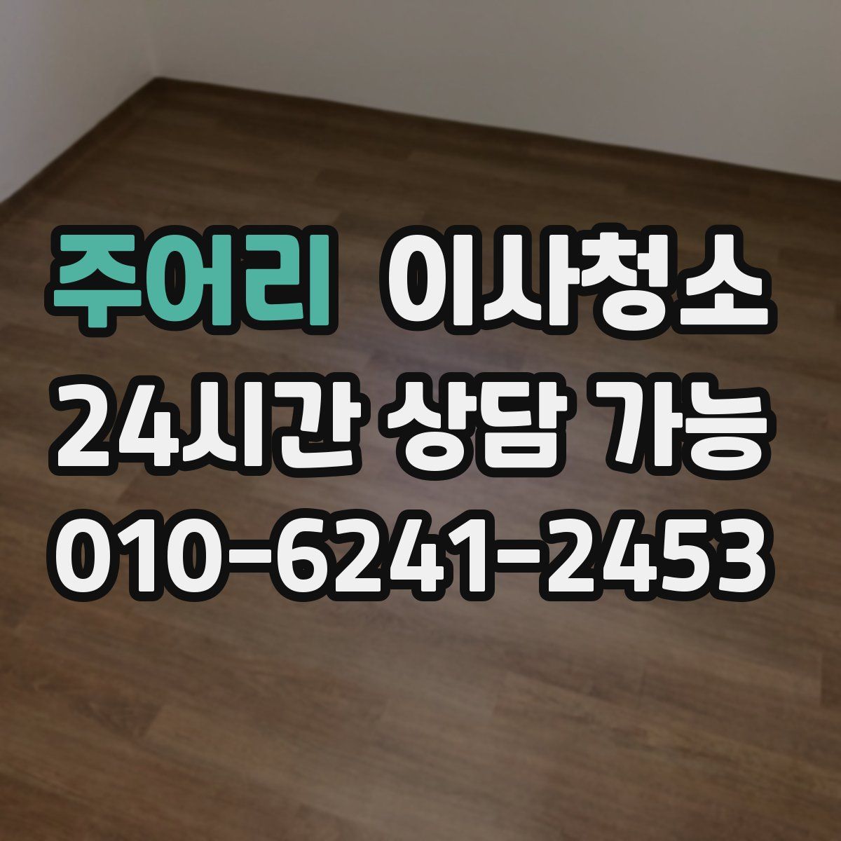 주어리 원룸청소